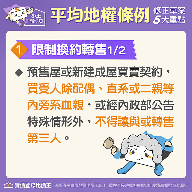 平均地權條例:限制換約轉售